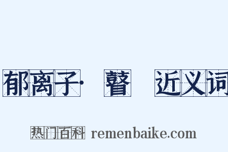 郁离子·瞽瞆近义词是什么意思的图片